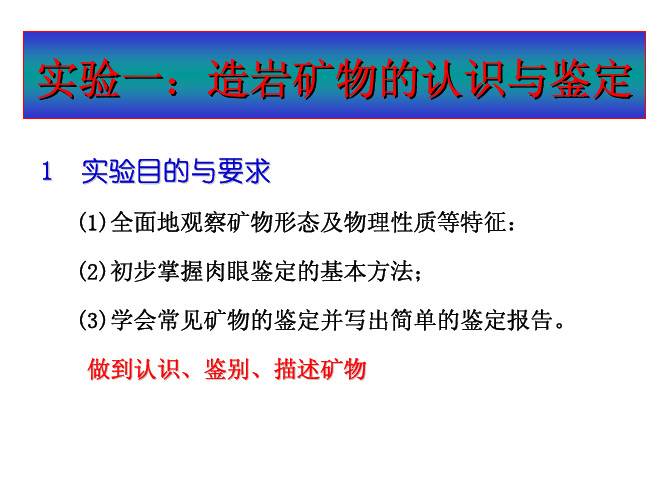 实验一：造岩矿物的认识与鉴定实验一：造岩矿物的认识与...