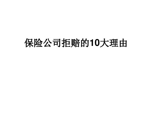 保险公司拒赔的10大理由