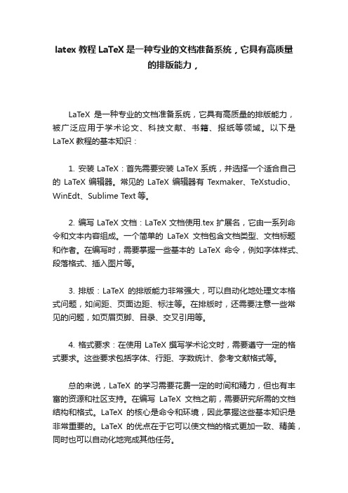 latex教程LaTeX是一种专业的文档准备系统，它具有高质量的排版能力，