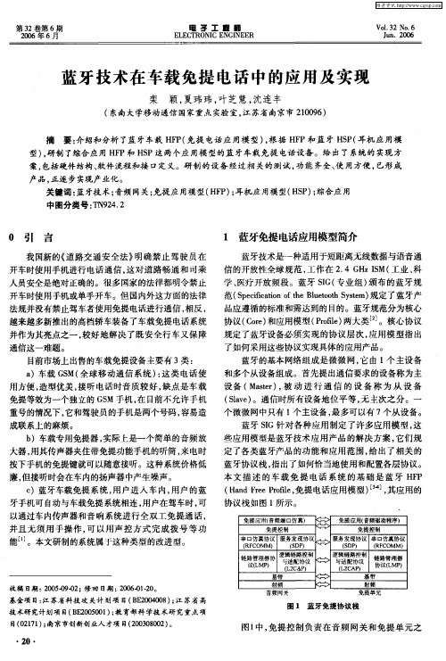 蓝牙技术在车载免提电话中的应用及实现