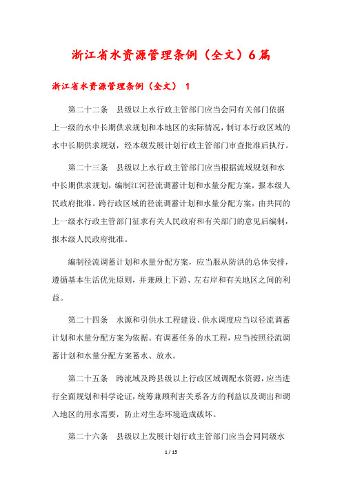 浙江省水资源管理条例(全文)6篇