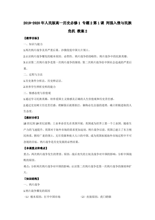 2019-2020年人民版高一历史必修1 专题2第1课 列强入侵与民族危机 教案2