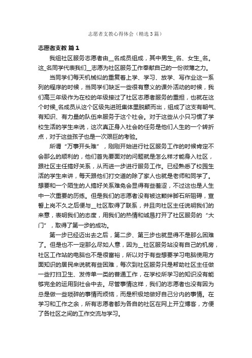 志愿者支教心得体会（精选3篇）