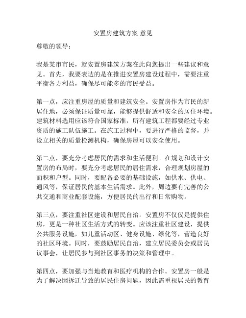 安置房建筑方案 意见