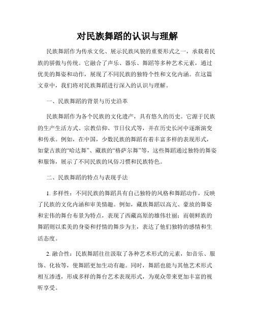 对民族舞蹈的认识与理解