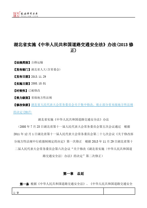 湖北省实施《中华人民共和国道路交通安全法》办法(2013修正)