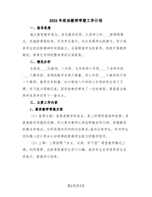 2024年政治教师学期工作计划(二篇)