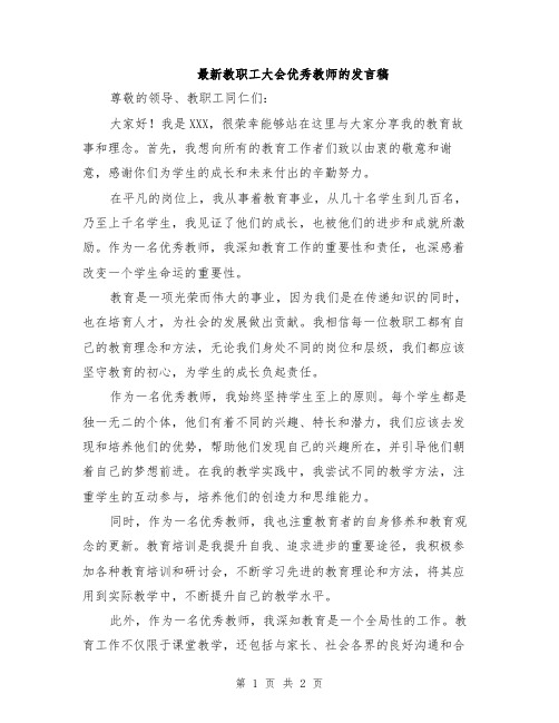 最新教职工大会优秀教师的发言稿