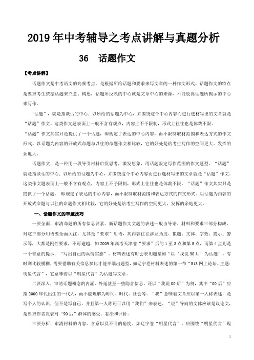 专题36 话题作文-2019年中考语文辅导之考点讲解与真题分析(原卷版)