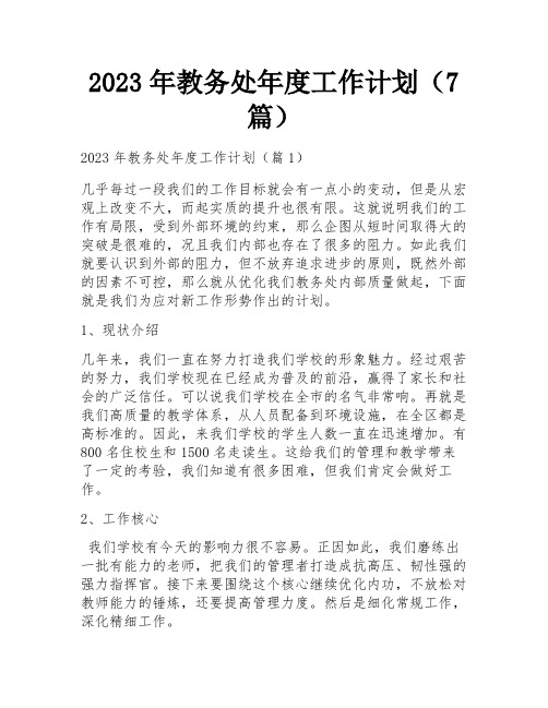 2023年教务处年度工作计划(7篇)