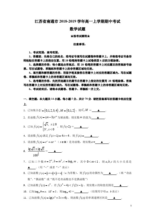 江苏省南通市2018-2019学年高一上学期期中考试数学试题