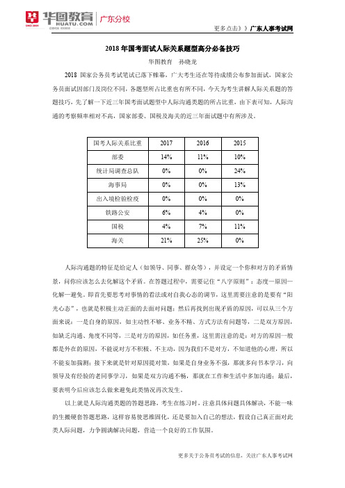 2018年国考面试人际沟通-2018年国考面试人际关系题型高分必备技巧