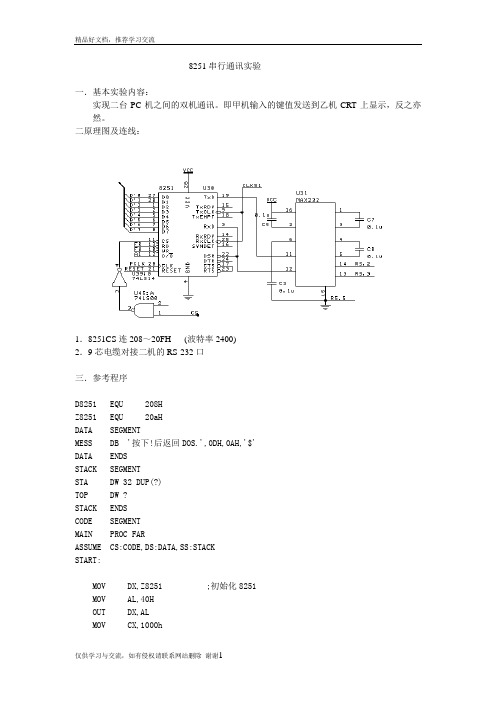 最新8251串行通讯实验