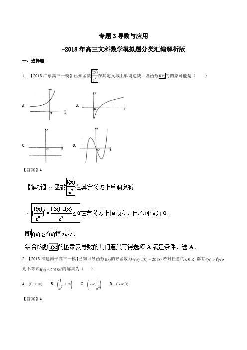 专题3导数与应用-2018年高三文科数学模拟题分类汇编解析版