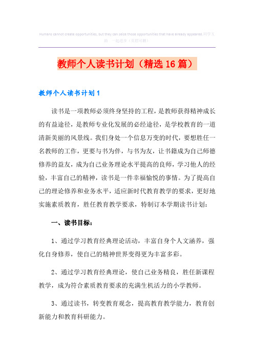 教师个人读书计划(精选16篇)