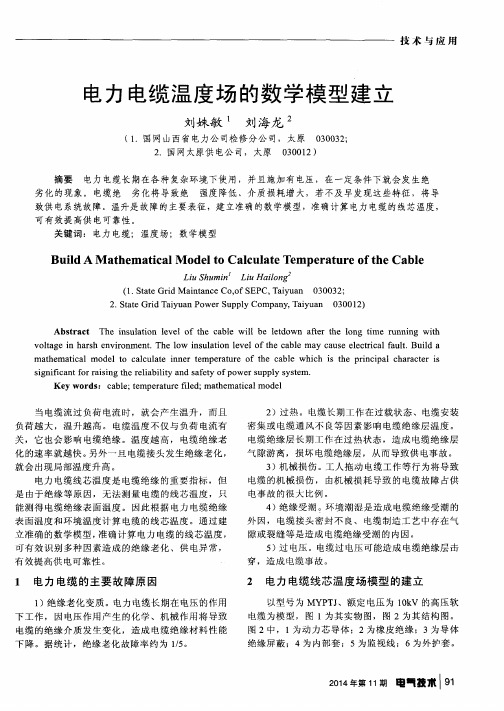 电力电缆温度场的数学模型建立