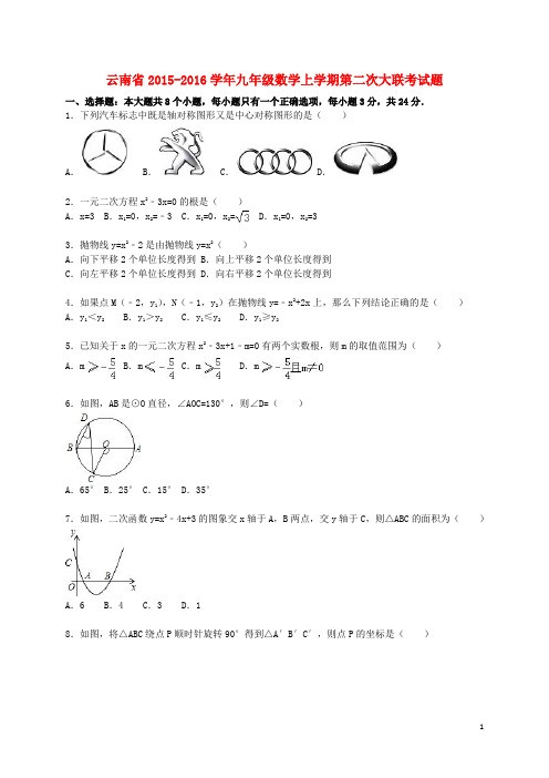 云南省九年级数学上学期第二次大联考试题(含解析) 新