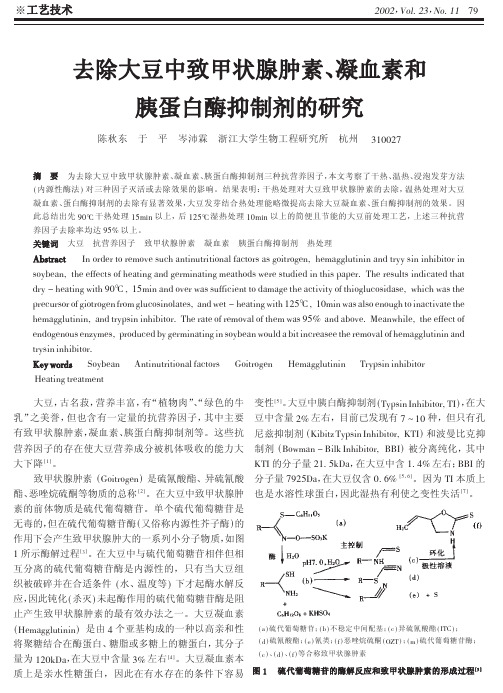 去除大豆中致甲状腺肿素、凝血素和胰蛋白酶抑制剂的研究