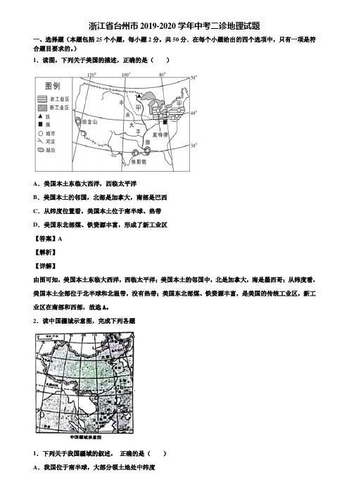 浙江省台州市2019-2020学年中考二诊地理试题含解析