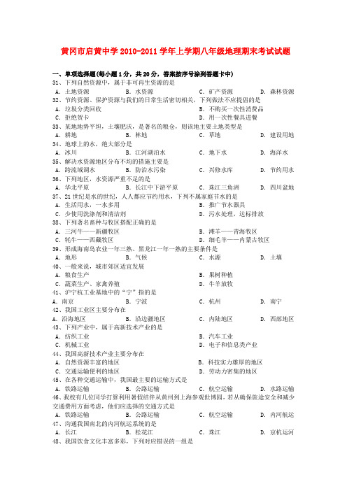 湖北省黄冈市启黄中学八年级地理上学期期末考试