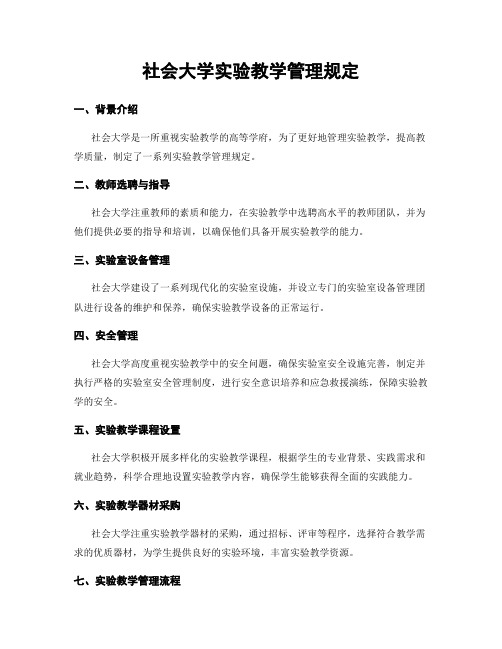 社会大学实验教学管理规定