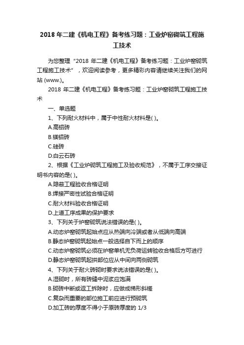 2018年二建《机电工程》备考练习题：工业炉窑砌筑工程施工技术