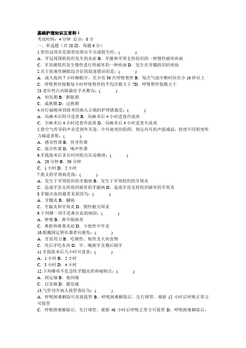 基础护理知识五官科1