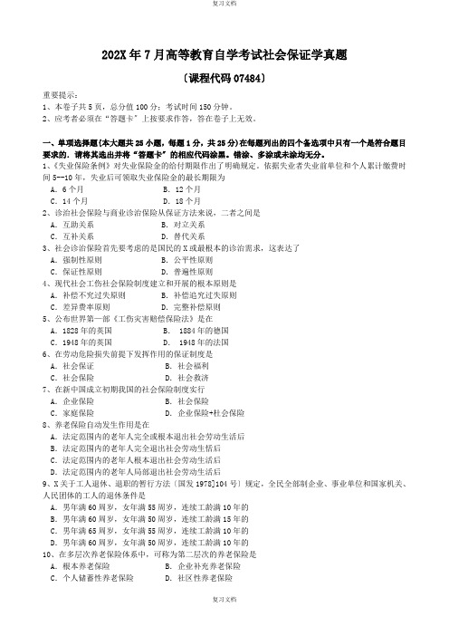 社会保障学真题及答案