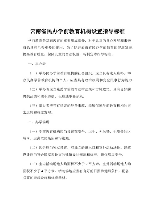 云南省民办学前教育机构设置指导标准