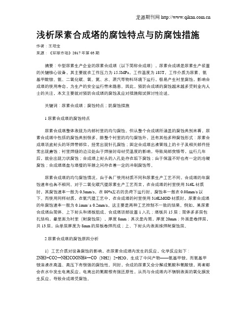 浅析尿素合成塔的腐蚀特点与防腐蚀措施