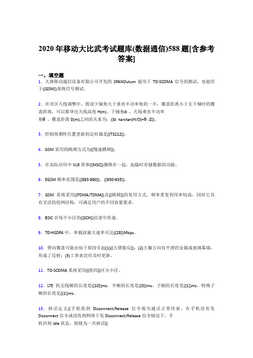 最新2020年移动大比武考试题库(数据通信)完整题库588题(含答案)