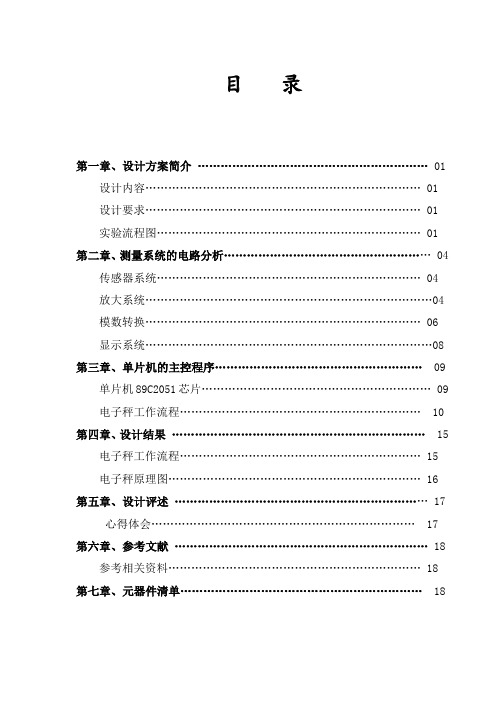 基于单片机控制的电子秤课程设计毕业设计