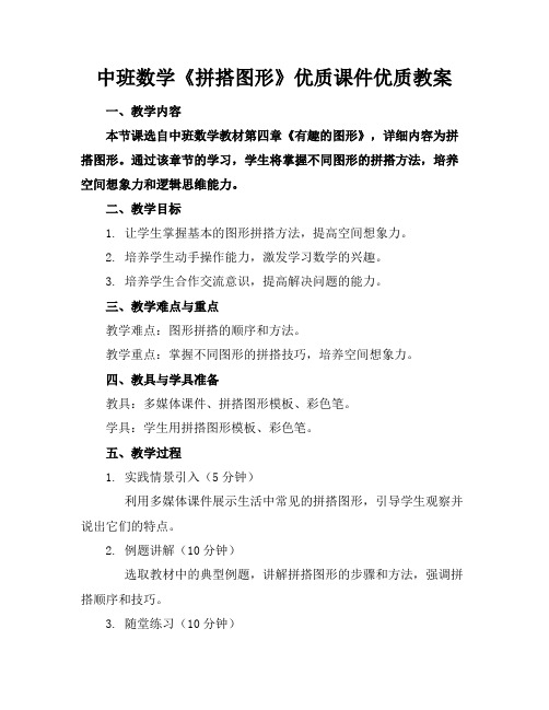 中班数学《拼搭图形》优质课件优质教案