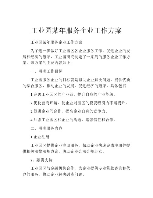 工业园某年服务企业工作方案