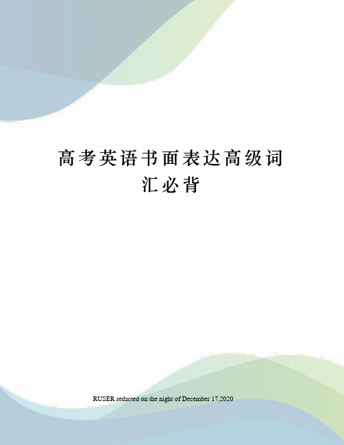 高考英语书面表达高级词汇必背