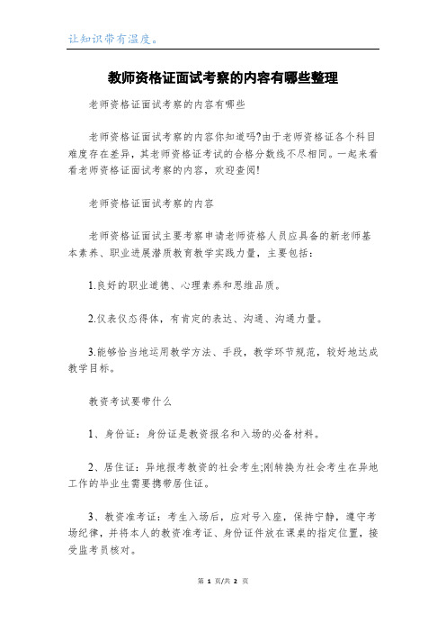 教师资格证面试考察的内容有哪些整理