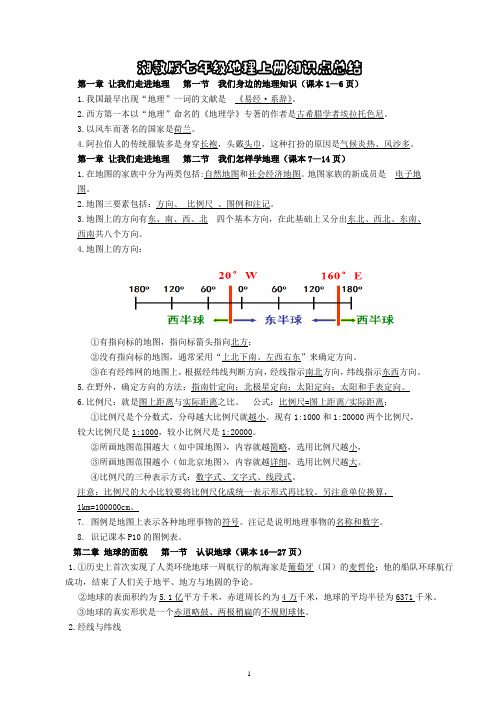 (完整版)【答案】湘教版七年级地理上册重要知识点总结