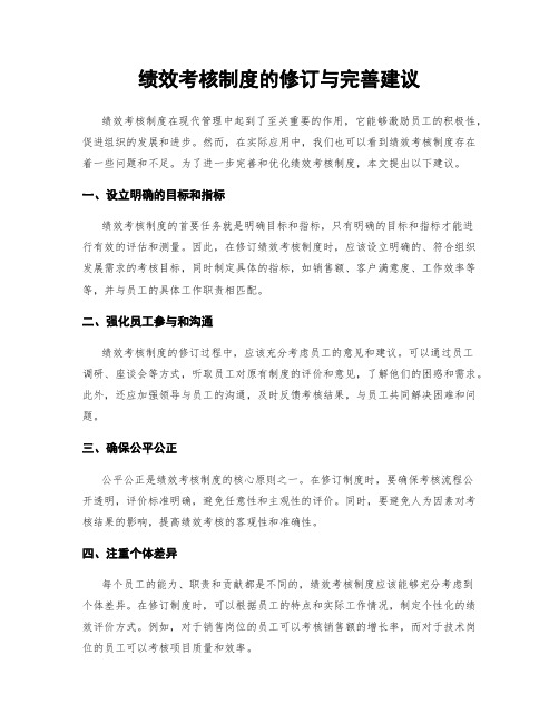 绩效考核制度的修订与完善建议