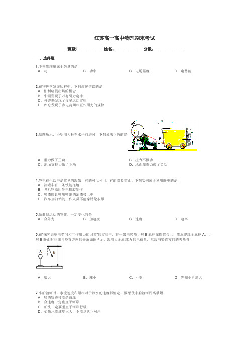 江苏高一高中物理期末考试带答案解析
