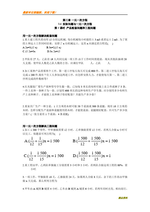 新人教版七年级数学上册3.4 第1课时 产品配套问题和工程问题