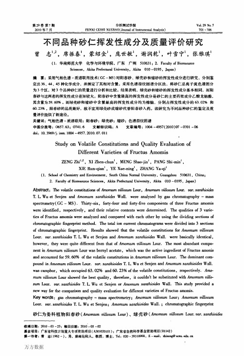 不同品种砂仁挥发性成分及质量评价研究