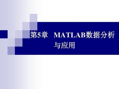 第5章MATLAB数据分析