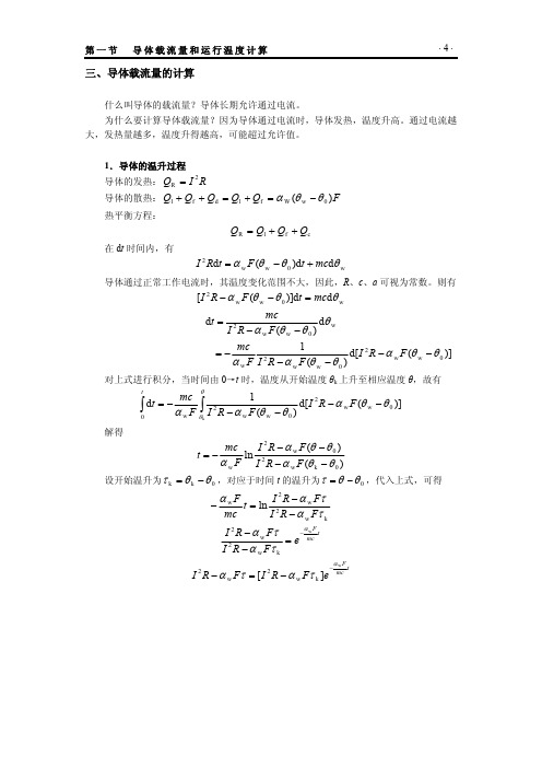 发电厂电气部分课件-第三章 第1节 导体载流量和运行温度计算