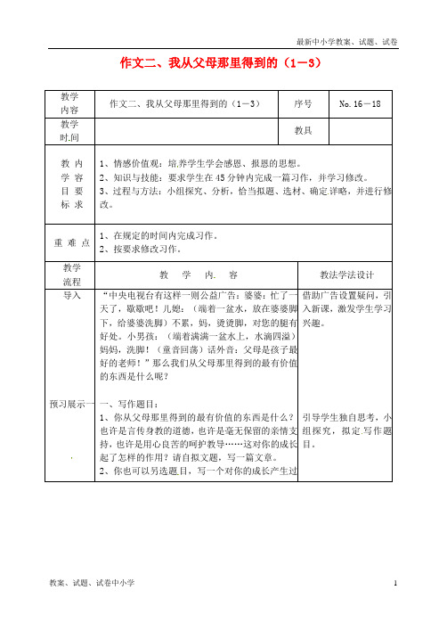 【精品】九年级语文上册作文二我从父母那里得到的1-3教案长春版