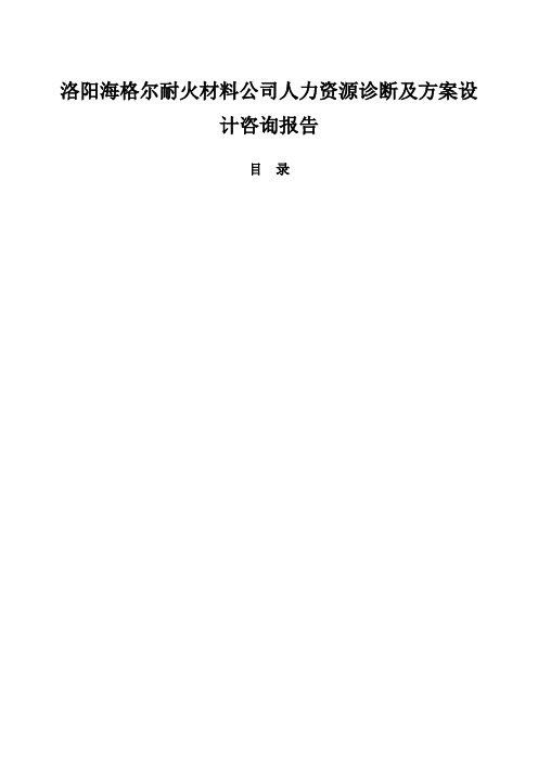 洛阳耐火材料公司人力资源诊断及方案设计咨询报告