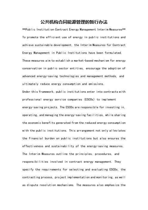 公共机构合同能源管理的暂行办法