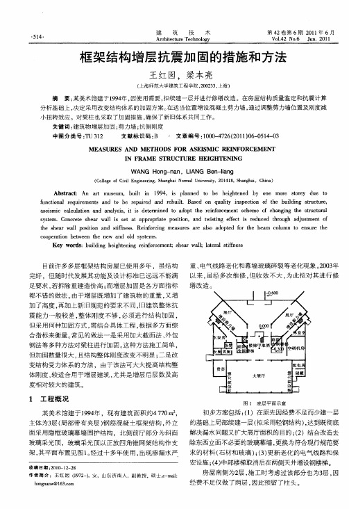 框架结构增层抗震加固的措施和方法