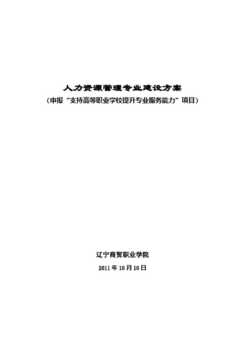 辽宁商贸职业学院人力资源管理专业建设方案