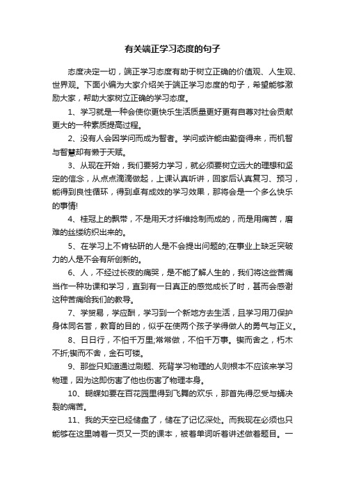 有关端正学习态度的句子