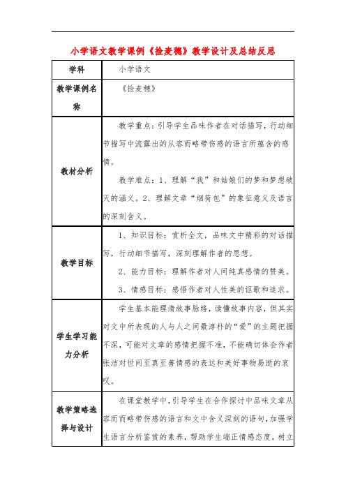 小学语文教学课例《捡麦穗》教学设计及总结反思